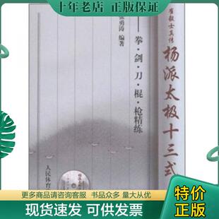 人民体育出版 正版 社 9787500935766 崔毅士真传·杨派太极十三式 张勇涛 ：拳剑刀棍枪精练 包邮