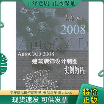 正版包邮AutoCAD 2008建筑装饰设计制图实例教程 9787508451145 王静,马文娟编著 水利水电出版社