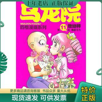 正版包邮#乌龙院四格漫画系列第11卷--桃花十八9787802440814 9787802440814 敖幼祥　绘 现代出版社