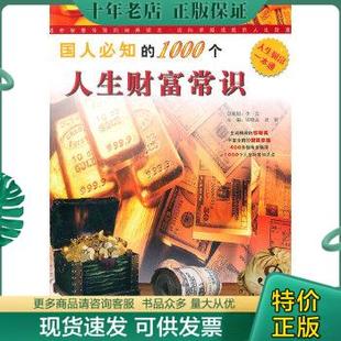 万卷出版 沈智 1000个人生财富常识 正版 公司 国人必知 编著 9787547008713 包邮