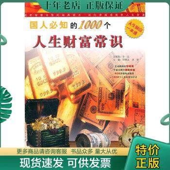 正版包邮国人必知的1000个人生财富常识 9787547008713 沈智　编著 万卷出版公司