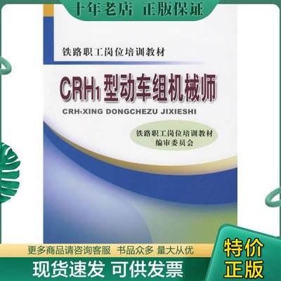 正版包邮CRH1型动车组机械师 9787113105235 铁路职工岗位培训教材编审委员会编 中国铁道出版社