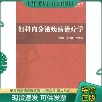 正版包邮妇科内分泌疾病治疗学 97...