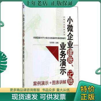 正版包邮正版 小微企业建账、记账业务演示 9787111477570 王月芳主编 机械工业出版社