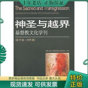 包邮 第19辑·2008春 宗教文化出版 正版 神圣与越界：基督教文化学刊 中国人民大学基督教文化研究所主办 社 9787802540798