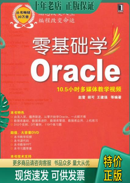 正版包邮零基础学编程：零基础学Oracle 9787111468721 