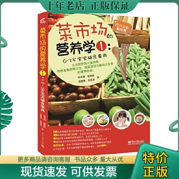 正版包邮菜市场的营养学1：0～3岁宝宝辅食事典（全彩） 9787121216091饶月娟,黄雅慧,高雅群,吴雅惠著电子工业出版社