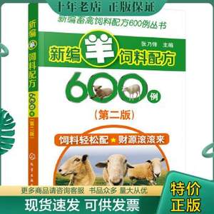 正版包邮新编畜禽饲料配方600例丛书--新编羊饲料配方600例（第二版） 9787122285256张乃锋主编化学工业出版社