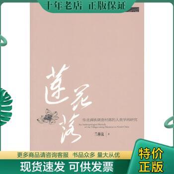 正版现货9787509731802莲花落：华北满铁调查村落的人类学再研究