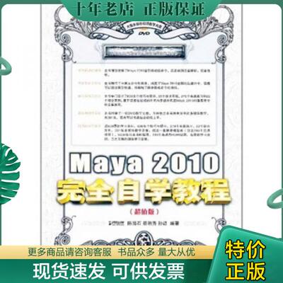 正版包邮Maya 2010完全自学教程（超值版） 9787115263704 陈路石,蔡明秀,孙源编著 人民邮电出版社