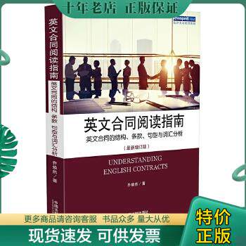 正版包邮英文合同阅读指南 英文合同的结构,条款,句型与词汇分析(最新
