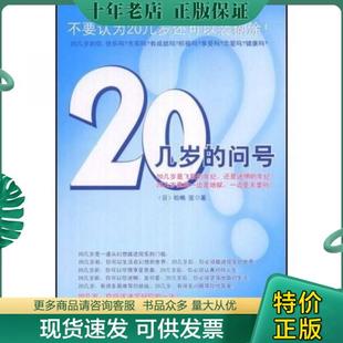 正版包邮20几岁的问号：不要认为20几岁还可以装糊涂 9787544242066 （日）松嶋亚　著 南海出版公司