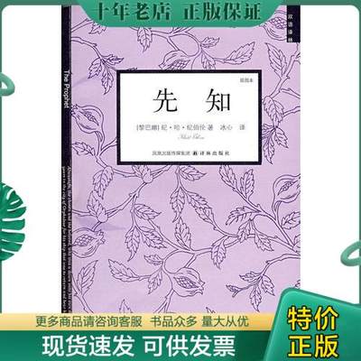 正版包邮先知双语译林 9787544705929 （黎巴嫩）纪伯伦　著,冰心　译 江苏译林出版社有限公司