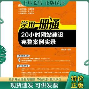 电子工业出版 正版 社 徐洪峰 学用一册通：20小时网站建设完整案例实录 编著 9787121202407 包邮