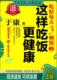 吃好每天3顿饭2：这样吃饭更健康 包邮 9787122202499 社 正版 化学工业出版 于康著