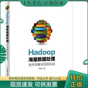 包邮 技术详解与项目实战 人民邮电出版 正版 Hadoop海量数据处理 范东来著 社 9787115380999