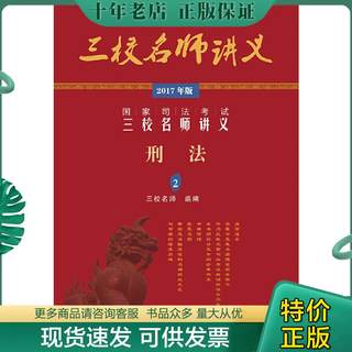 正版包邮2017年国家司法考试三校名师讲义刑法 9787562071846 三校名师组 中国政法大学出版社