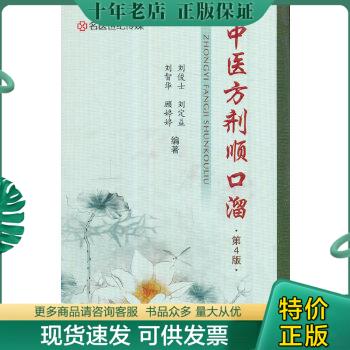 正版包邮9787534983863【原版闪电发货】新品 中医方剂顺口溜（第5版）刘俊士 刘定益 中医入门书籍方剂学河南科学技术出版社 9787属于什么档次？