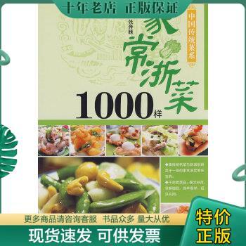 正版包邮9787538436389中国传统菜系列：家常浙菜1000样