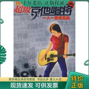 包邮 正版 湖南文艺出版 9787540442910 孙逊 胡卓惠 超级吉他唱将：一人一首成名曲 谢佳亮 社