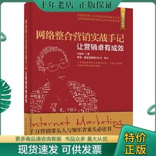 正版包邮网络整合营销实战手记——让营销卓有成效 9787121232442 邓超明著 电子工业出版社