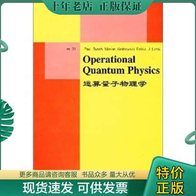 正版包邮运算量子物理学 9787506241038 P.Busch,M.Grabowski,etal编 世界图书出版公司