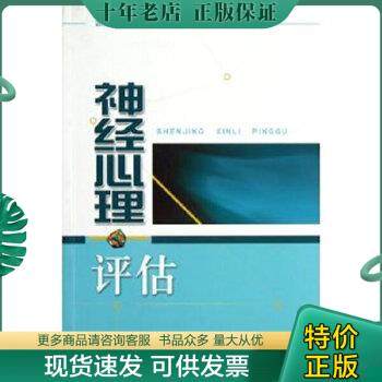 正版包邮神经心理评估 9787547814888 郭起浩等 上海科学技术出版社