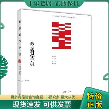 正版包邮数据科学导引 978704...