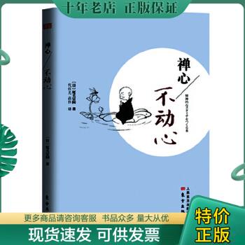 正版包邮禅心:不动心 9787506078719 [日]尾关宗园