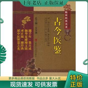 正版包邮中国非物质文化遗产临床经典名著--古今医鉴（精装） 9787506754750 （明）龚信纂辑,龚廷贤续编,王肯堂订补 中国医药科技