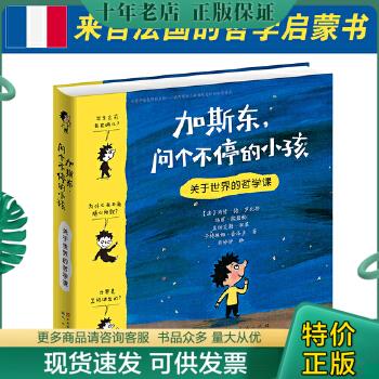 正版包邮9787501611669加斯东问个不停的小孩 关于世界的哲学课