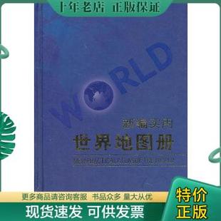 周敏主编 9787503146466 新编实用世界地图册 正版 中国地图出版 包邮 社