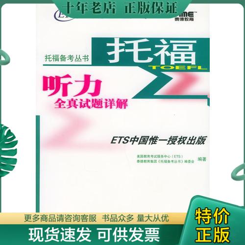 正版包邮托福听力全真试题详解——托福备考丛书 9787500070726泰德教育集团《托福备考丛书》编委会编著中国大百科全书出版社