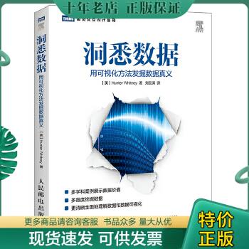 正版包邮洞悉数据：用可视化方法发掘...