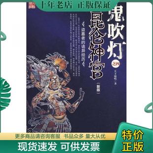 鬼吹灯之四 包邮 昆仑神宫 新版 正版 时代出版 天下霸唱 9787539628363 传媒股份有限公司