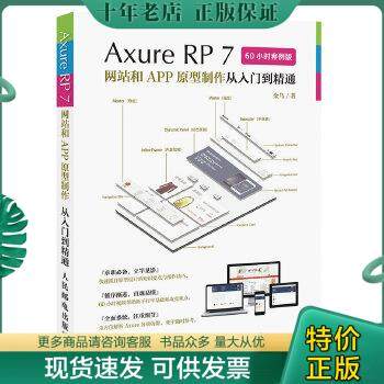 正版包邮Axure RP7 网站和APP原型制作从入门到精通 60小时案例版 9787115421555 金乌 人民邮电出版社