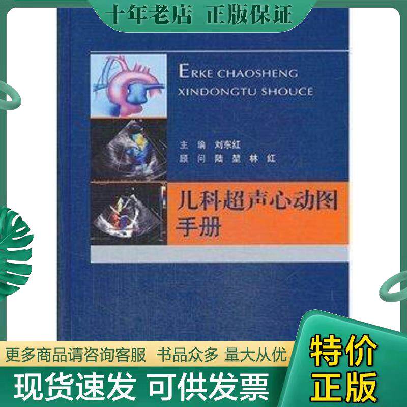 发9787509171561儿科超声心动图 手册 刘东红主编 人民军医出版社旧书