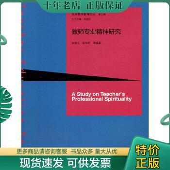 正版包邮教师专业精神研究 9787303211708 朱旭东、张华军 北京师范大学出版社