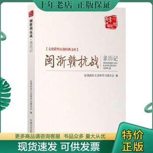 9787503454295 文库 中国文史出版 闽浙赣抗战亲历记～文史资料百部经典 全国政协文史和学习委员会编 全品包装 包邮 正版 未拆封 社