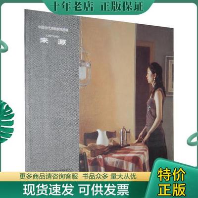 正版包邮中国当代油画家精品辑—来源 9787538654134 来源　著 吉林美术出版社