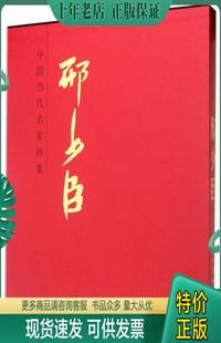 邢少臣 9787102072661 中国当代名家画集·邢少臣 正版 人民美术出版 包邮 社