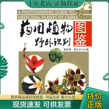 正版包邮药用植物野外识别图鉴9787122056276曾庆线、蔡岳文  编 化学工业出版社 9787122056276 曾庆线,蔡岳文　主编 化学工业出