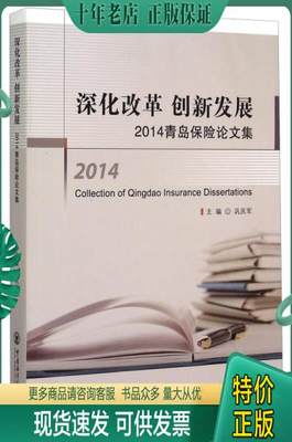 正版包邮全新正版图书 深化改革 创新发展-14青岛保险论文集巩庆军中国海洋大学出版社9787567009097 黎明书店 9787567009097 巩庆