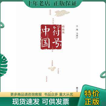 正版包邮9787544737081【正版、实图、当日发货】符号中国（精编版）,9787544737081怎么看?