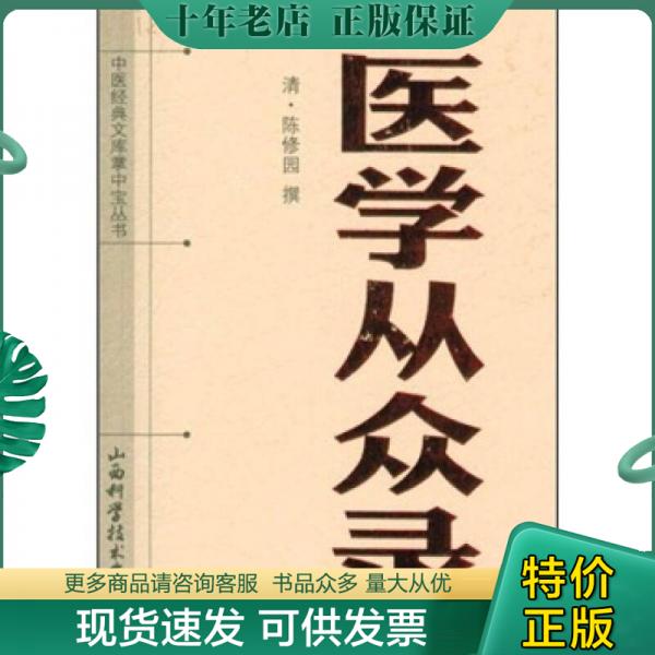 正版包邮中医经典文库掌中宝丛书：医学从众录 9787537739