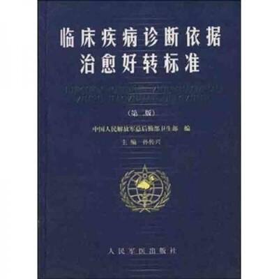 正版包邮9787800208041临床疾病诊断依据好转标准