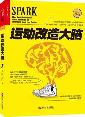 正版包邮9787213057649运动改造大脑 约翰·瑞迪（John Ratey） 埃里 浙江人民出版