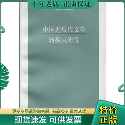 正版包邮中国近现代文学转捩点研究（内页干净未翻阅） 9787532133628 刘增杰 上海文艺出版社