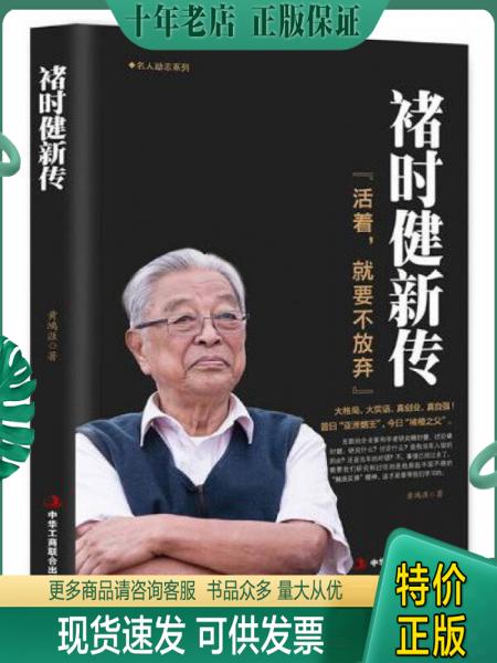 正版包邮9787515820101褚时健新传（活着,就要不放弃） 书籍/杂志/报纸 综合及其它报纸 原图主图