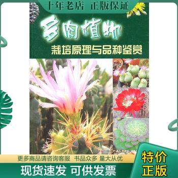 正版包邮多肉植物栽培原理与品种鉴赏 9787547805404 谢维荪 上海科学技术出版社